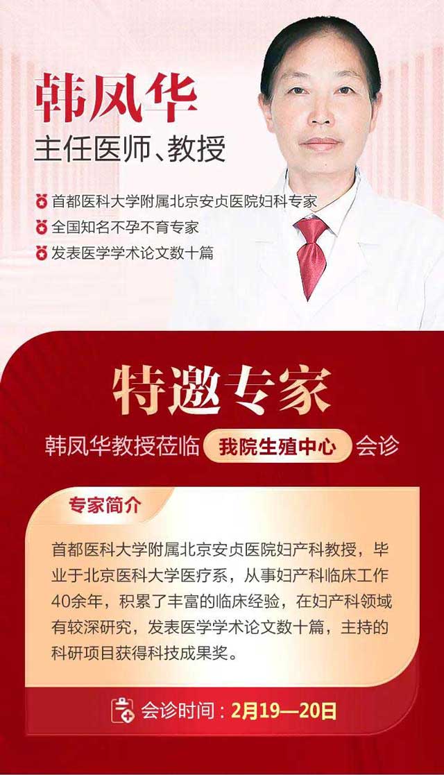 2月19日-20日,韩凤华教授莅临河南省医药院帮助不孕不育患者减轻医疗负担